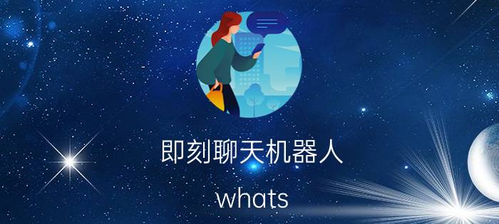 即刻聊天机器人 whats app是哪个国家的？